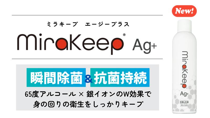 【新商品】人手不足の現場の清掃負担を軽減『ミラキープAg+』